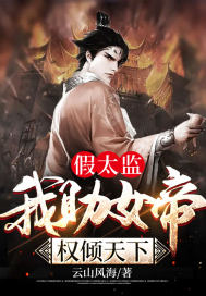 假太监：我助女帝权倾天下小说【作者韩潇】最新章节免费阅读_假太监：我助女帝权倾天下全本大结局阅读