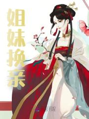 姐妹换亲全文免费完整版阅读_秦鸢,顾靖晖_姐妹换亲最新章节更新全集