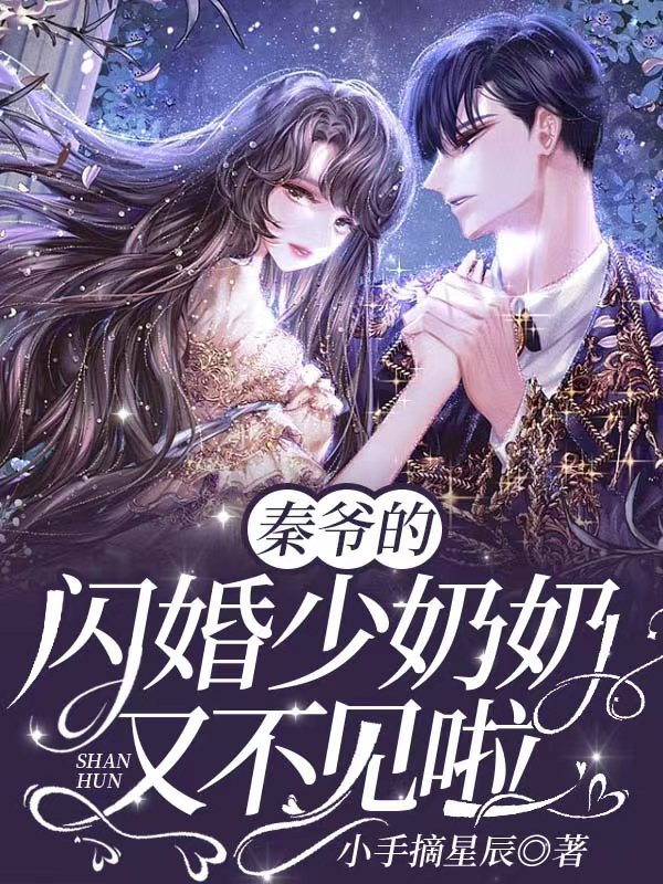 秦爷的闪婚少奶奶又不见啦小说【作者小手摘星辰】最新章节免费阅读_秦爷的闪婚少奶奶又不见啦全本大结局阅读