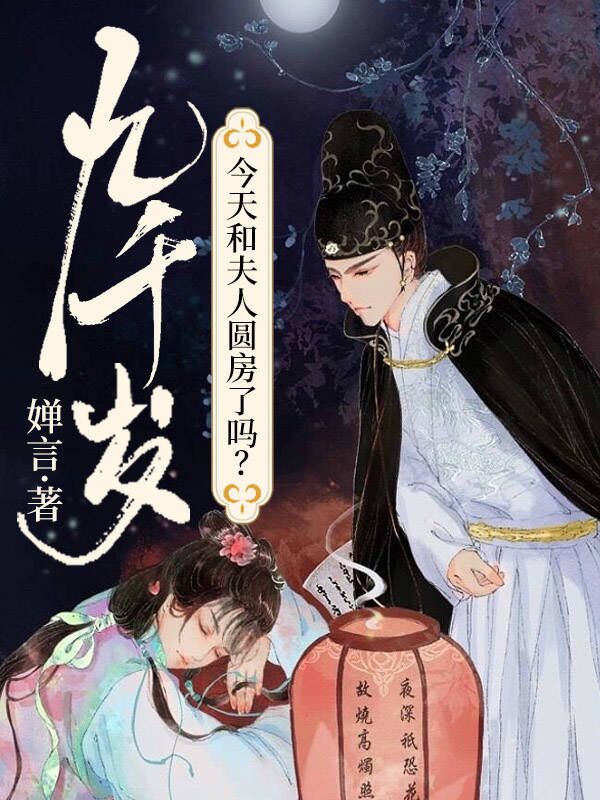 九千岁今天和夫人圆房了吗？小说【作者婵言】最新章节免费阅读_九千岁今天和夫人圆房了吗？全本大结局阅读