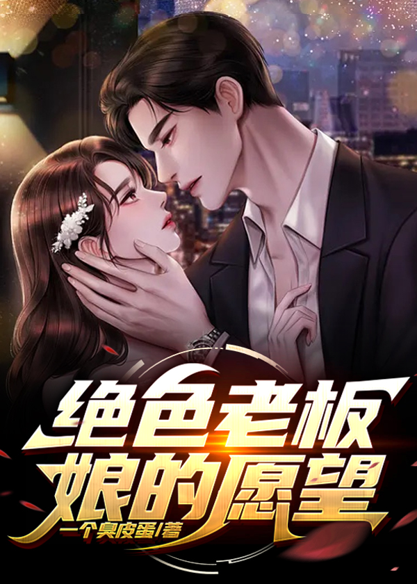 绝色老板娘的愿望全文免费完整版阅读_一个臭皮蛋_绝色老板娘的愿望最新章节更新全集
