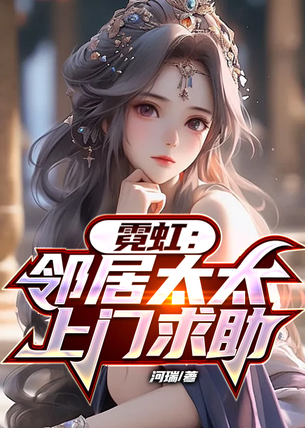 霓虹：邻居太太上门求助小说【刘枫】全文章节目录免费阅读_霓虹：邻居太太上门求助小说完整版txt在线阅读正版
