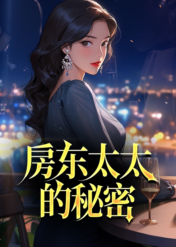 房东太太的秘密小说【林逸】全文章节目录免费阅读_房东太太的秘密小说完整版txt在线阅读正版