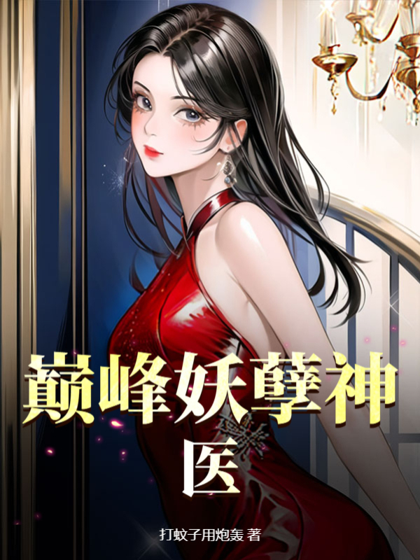 巅峰妖孽神医小说【林飞】全文章节目录免费阅读_巅峰妖孽神医小说完整版txt在线阅读正版