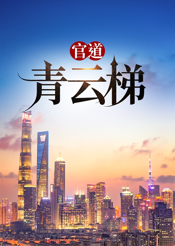 官道青云梯小说【许建华】全文章节目录免费阅读_官道青云梯小说完整版txt在线阅读正版