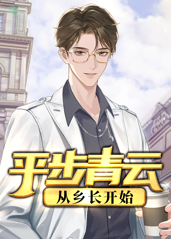 平步青云：从乡长开始小说【吴峥】全文章节目录免费阅读_平步青云：从乡长开始小说完整版txt在线阅读正版