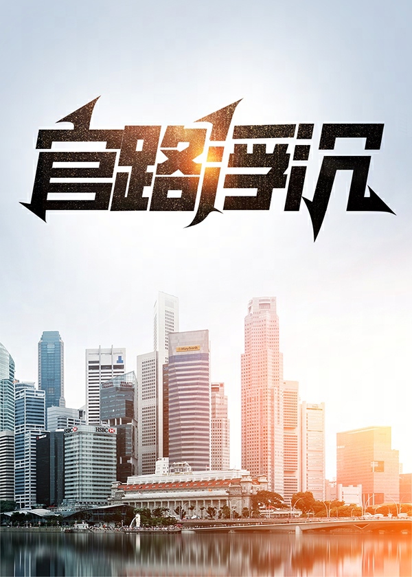 官路浮沉全文免费完整版阅读_争渡_官路浮沉最新章节更新全集