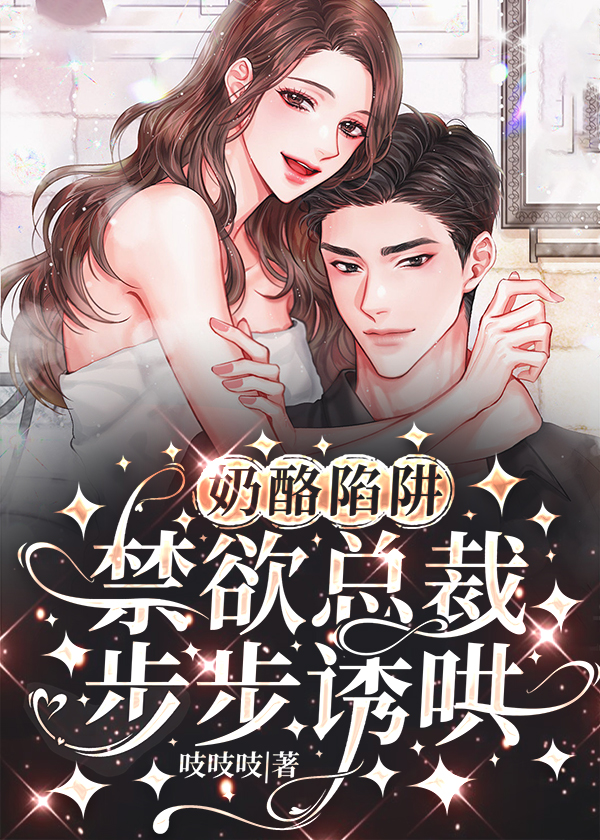 奶酪陷阱：禁欲总裁步步诱哄小说【傅璟琛苏清瑶】全文章节目录免费阅读_奶酪陷阱：禁欲总裁步步诱哄小说完整版txt在线阅读正版