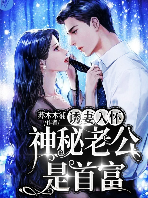 诱妻入怀：神秘老公是首富小说【陆景琛蒋琬】全文章节目录免费阅读_诱妻入怀：神秘老公是首富小说完整版txt在线阅读正版