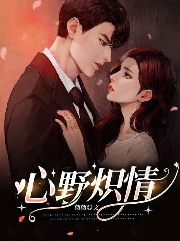 心野炽情小说【沈笙胤林嘉棉】全文章节目录免费阅读_心野炽情小说完整版txt在线阅读正版