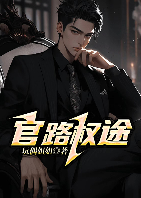 官路权途小说【陆青云秦雪怡】全文章节目录免费阅读_官路权途小说完整版txt在线阅读正版