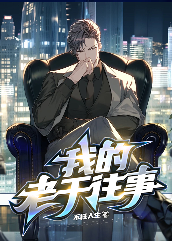 我的老千往事全文免费完整版阅读_不枉人生_我的老千往事最新章节更新全集