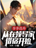 步步高升：从在领导家借宿开始！小说【叶金鳞】全文章节目录免费阅读_步步高升：从在领导家借宿开始！小说完整版txt在线阅读正版