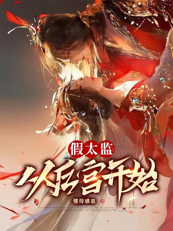 假太监：从后宫开始小说【江澄】全文章节目录免费阅读_假太监：从后宫开始小说完整版txt在线阅读正版