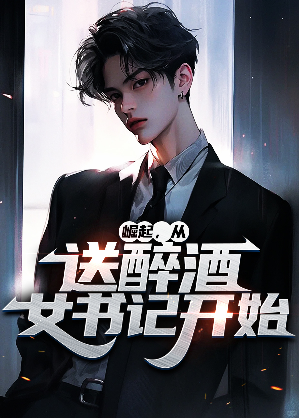 崛起，从送醉酒女书记开始全文免费完整版阅读_超级大昆_崛起，从送醉酒女书记开始最新章节更新全集