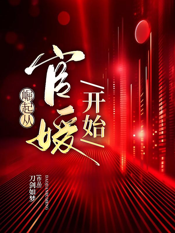 崛起从官媛开始小说【张志刚】全文章节目录免费阅读_崛起从官媛开始小说完整版txt在线阅读正版