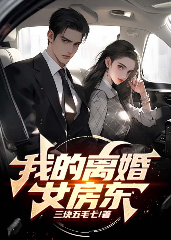 我的离婚女房东全文免费完整版阅读_三块五毛七_我的离婚女房东最新章节更新全集