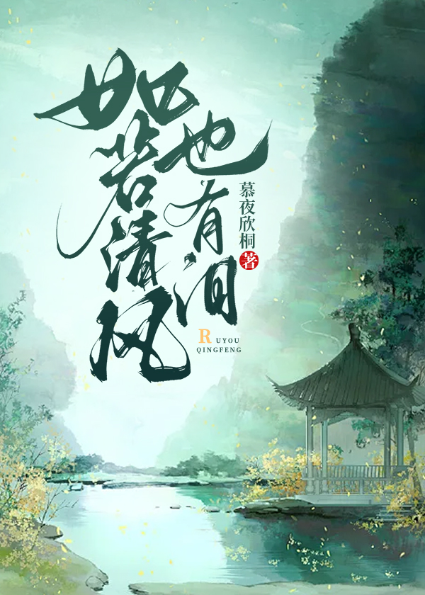 如若清风也有泪全文免费完整版阅读_慕夜欣桐_如若清风也有泪最新章节更新全集