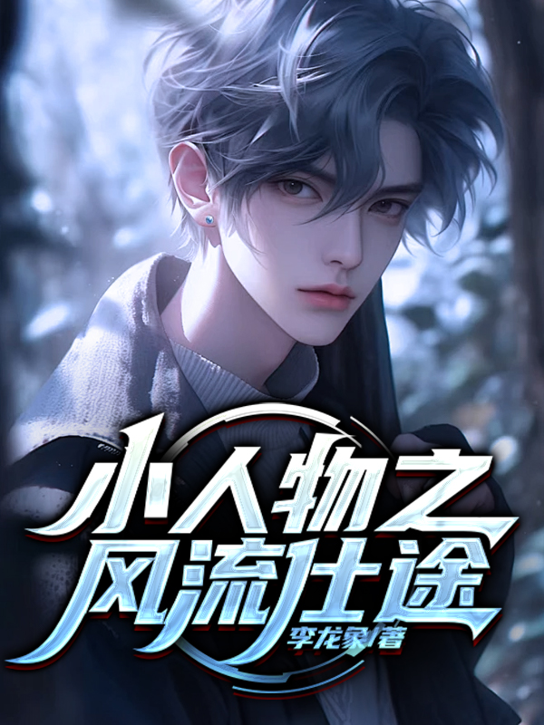 小人物之风流仕途小说【周乾坤】全文章节目录免费阅读_小人物之风流仕途小说完整版txt在线阅读正版