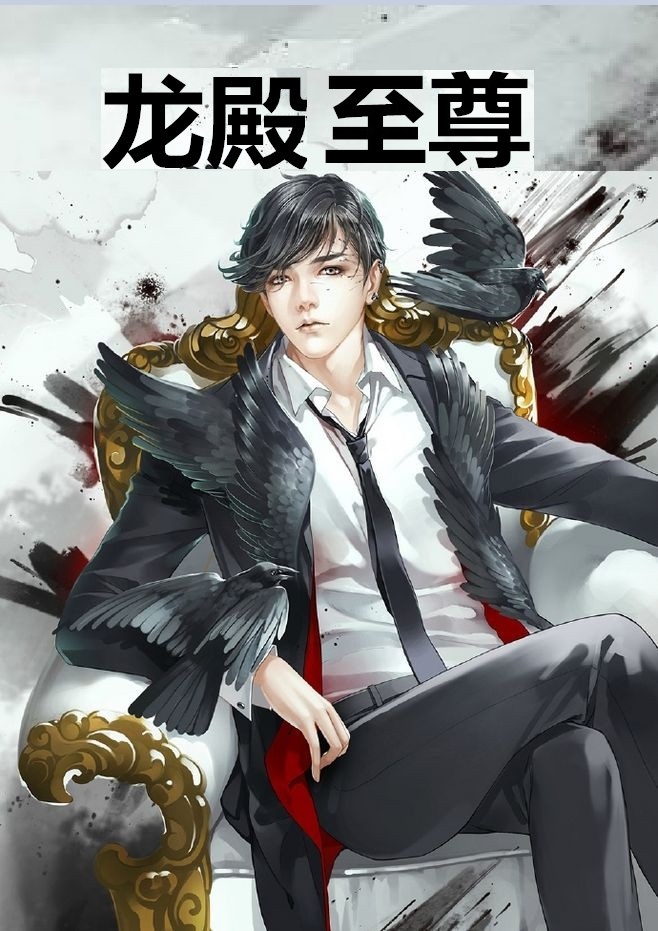 龙殿至尊小说【叶枫林暮雪】全文章节目录免费阅读_龙殿至尊小说完整版txt在线阅读正版