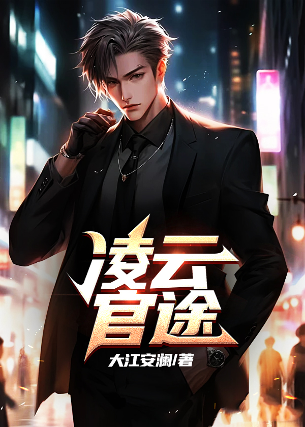 凌云官途全文免费完整版阅读_大江安澜_凌云官途最新章节更新全集