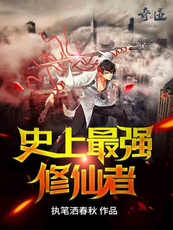 史上最强修仙者小说【秦风】全文章节目录免费阅读_史上最强修仙者小说完整版txt在线阅读正版