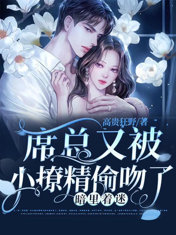 暗里着迷：席总又被小撩精偷吻了小说【席砚琛裴月】全文章节目录免费阅读_暗里着迷：席总又被小撩精偷吻了小说完整版txt在线阅读正版