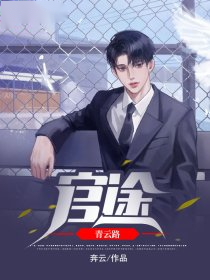 官途青云路小说【夏枫关丽娜】全文章节目录免费阅读_官途青云路小说完整版txt在线阅读正版