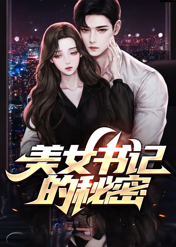 美女书记的秘密全文免费完整版阅读_海龙王_美女书记的秘密最新章节更新全集