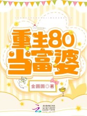 重生80当富婆全文免费完整版阅读_金圆圆_重生80当富婆最新章节更新全集