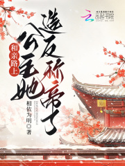 和亲路上，公主她造反称帝了全文免费完整版阅读_相依为明_和亲路上，公主她造反称帝了最新章节更新全集