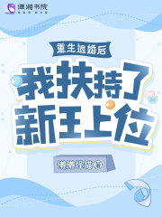 重生退婚后，我扶持了新王上位全文免费完整版阅读_懒懒怪猫_重生退婚后，我扶持了新王上位最新章节更新全集
