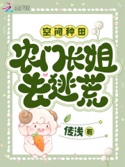 空间种田：农门长姐去逃荒全文免费完整版阅读_传浅_空间种田：农门长姐去逃荒最新章节更新全集
