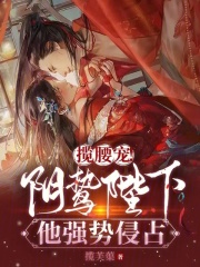 揽腰宠！阴鸷陛下他强势侵占全文免费完整版阅读_揽芙蕖_揽腰宠！阴鸷陛下他强势侵占最新章节更新全集