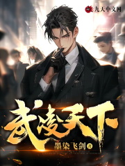 武凌天下全文免费完整版阅读_墨染飞剑_武凌天下最新章节更新全集