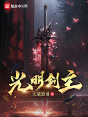 光明剑主全文免费完整版阅读_姜望_光明剑主最新章节更新全集
