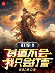 打拳？贫道不会，我只会打雷全文免费完整版阅读_菩提之星_打拳？贫道不会，我只会打雷最新章节更新全集