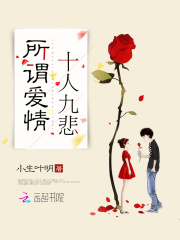 所谓爱情，十人九悲全文免费完整版阅读_小生叶明_所谓爱情，十人九悲最新章节更新全集