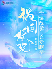 祸国妖妃爆改豪门恋爱脑全文免费完整版阅读_木林森焱_祸国妖妃爆改豪门恋爱脑最新章节更新全集
