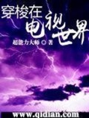 穿梭在电视世界全文免费完整版阅读_超能力大师_穿梭在电视世界最新章节更新全集