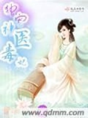 独宠神医毒妃全文免费完整版阅读_紫衣幻梦_独宠神医毒妃最新章节更新全集