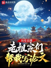 历史直播：老祖宗们帮我写论文全文免费完整版阅读_吃西瓜的芒果_历史直播：老祖宗们帮我写论文最新章节更新全集