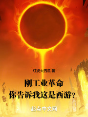刚工业革命，你告诉我这是西游？全文免费完整版阅读_红烧大西瓜_刚工业革命，你告诉我这是西游？最新章节更新全集