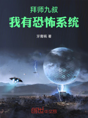 拜师九叔：我有恐怖系统全文免费完整版阅读_牙膏糕_拜师九叔：我有恐怖系统最新章节更新全集