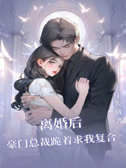离婚后，豪门总裁跪着求我复合全文免费完整版阅读_顾裴司_离婚后，豪门总裁跪着求我复合最新章节更新全集