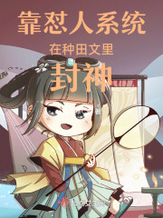 靠怼人系统在种田文里封神全文免费完整版阅读_鲜橙维C多_靠怼人系统在种田文里封神最新章节更新全集