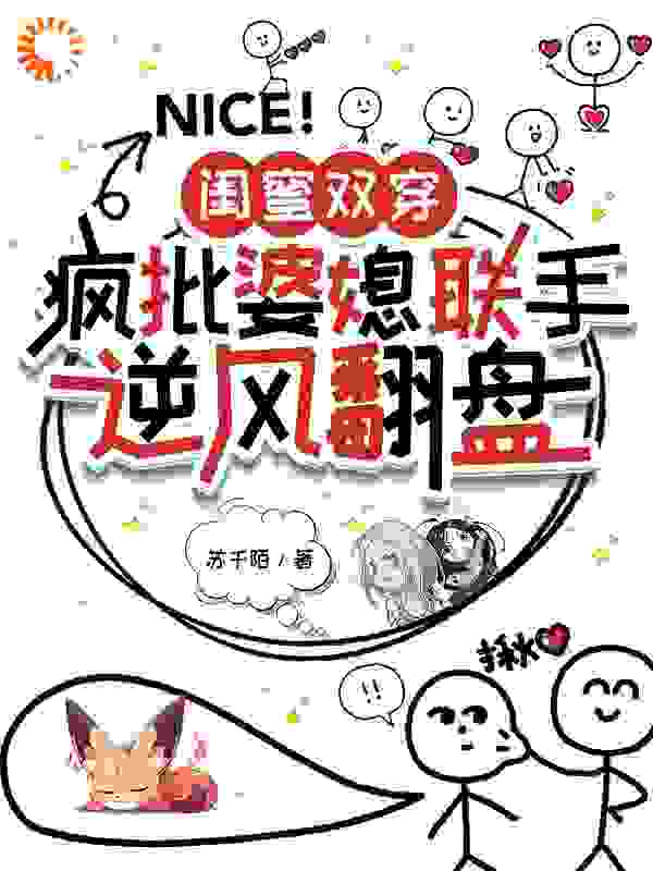 闺蜜双穿：疯批婆媳联手逆风翻盘全文免费完整版阅读_苏千陌_闺蜜双穿：疯批婆媳联手逆风翻盘最新章节更新全集