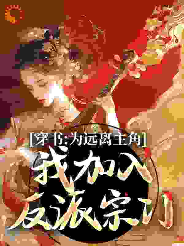 穿书：为远离主角，我加入反派宗门全文免费完整版阅读_斯嘉一_穿书：为远离主角，我加入反派宗门最新章节更新全集