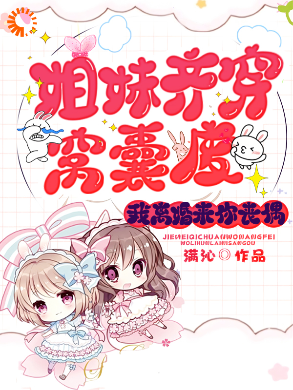 姐妹齐穿窝囊废，我离婚来你丧偶全文免费完整版阅读_满沁_姐妹齐穿窝囊废，我离婚来你丧偶最新章节更新全集