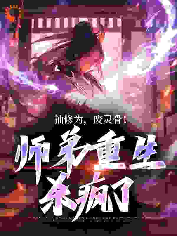 抽修为，废灵骨！师弟重生杀疯了全文免费完整版阅读_柳月白_抽修为，废灵骨！师弟重生杀疯了最新章节更新全集